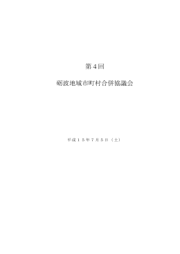 会議録（139KB） - 砺波地域市町村合併協議会