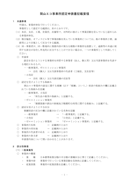岡山エコ事業所認定申請書 記載要領 [PDFファイル／22KB]