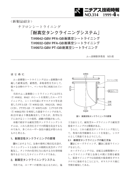 「耐真空タンクライニングシステム」 1999 4 NO.314