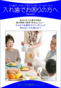 「入れ歯でお困りの方へ」リーフレット