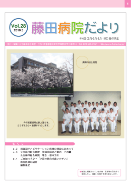 Vol.28 - 公立藤田総合病院