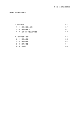 第1編 - 委員会サイト