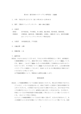 1 第9回 都市計画マスタープラン専門部会 会議録 1．日時 平成