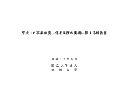 平成16事業年度に係る業務の実績に関する報告書