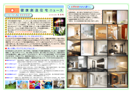 健 康 創 造 住 宅 ニュース