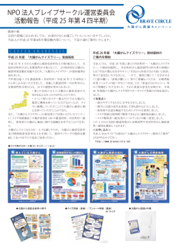 NPO 法人ブレイブサークル運営委員会 活動報告（平成 25 年第4四半期）