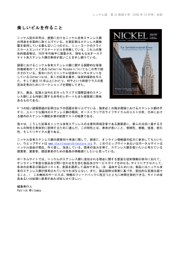 美しいビルを作ること - ニッケル協会 東京事務所