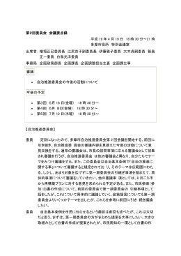 第2回委員会 会議要点録 平成 19 年 4 月 19 日 18 時 30 分～21 時