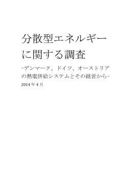 分散型エネルギーに関する調査（デンマーク・ドイツ・オーストリア） (pdf