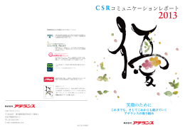 CSR コミュニケーションレポート 2013