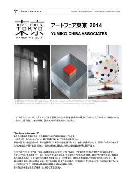 アートフェア東京 2014 - YUMIKO CHIBA ASSOCIATES