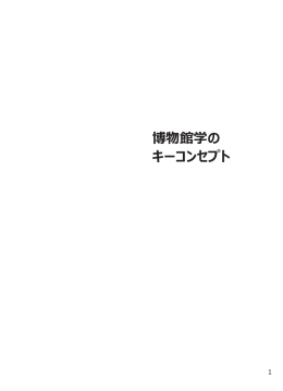 博物館学の キーコンセプト - The International Council of Museums