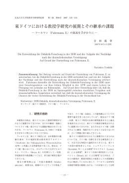 東ドイツにおける教授学研究の展開とその継承の課題