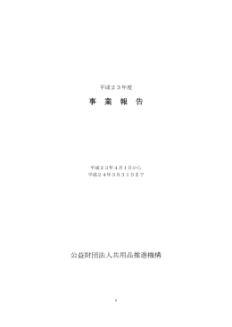 平成23年度事業報告書［PDF］