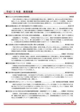 平成13年度 業務実績 - 株式会社 社会安全研究所