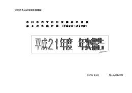 市 川 市 男 女 共 同 参 画 基 本 計 画 第 3 次 実 施 計 画 （平成