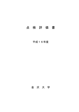 平成16年度点検評価書