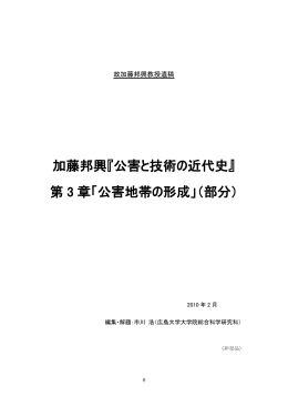 加藤邦興『公害と技術の近代史』 第 3 章「公害地帯の形成」（部分）