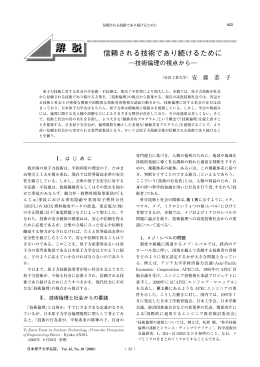 信頼される技術であり続けるために