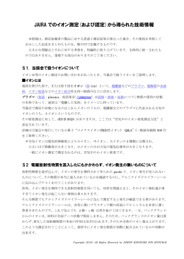 JAIRA でのイオン測定(および認定)から得られた技術情報