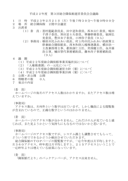 平成22年度 第3回総合隣保館運営委員会会議録 1 日 時 平成23年2月