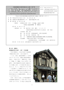 第1部 視察会 国登録有形文化財 小林一三記念館 今回の視察は、日本