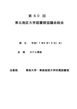 総会資料 - 東北大学附属図書館