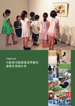 平成26年度 大阪新美術館建設準備室 連携事業報告書