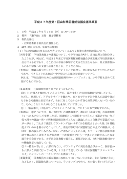 平成27年度第1回山形県図書館協議会議事概要