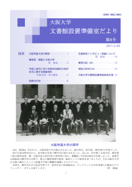 大阪大学文書館設置準備室だより 第8号（PDF