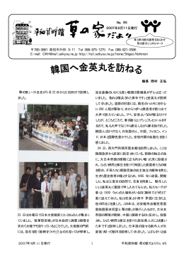 No.95(2007．6．11）韓国へ金英丸を訪ねる