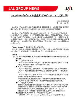 JALグループの「2004 年度営業・サービス」について（第 2 弾）