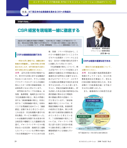 CSR経営を現場第一線に徹底する - エンタープライズICT総合誌 月刊