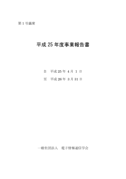 平成 25 年度事業報告書