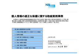 個人情報の適正な保護に関する取組実践事例 - Nomura Research