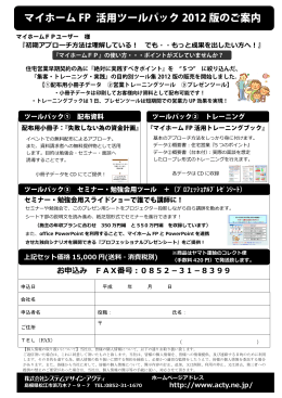 マイホーム FP 活用ツールパック 2012 版のご案内