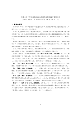 平成25年度公益社団法人静岡県茶業会議所事業報告 （平成25年11月