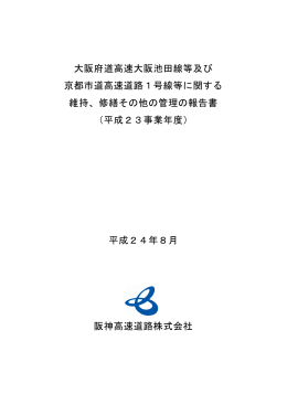 大阪府道高速大阪池田線等及び 京都市道高速道路1