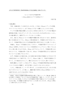 もっとつながる中国語学習～iPhone 設定からアプリ活用まで