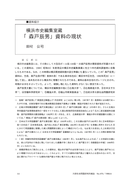 「森戸辰男資料」の現状 - 法政大学大原社会問題研究所