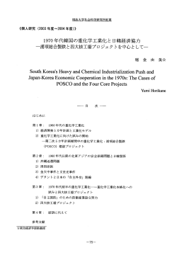 ー970年代韓国の重化学工業化と 日韓経済協力 一を宙項総合製鉄と四