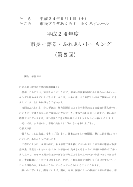 平成24年度第5回ふれあいトーキング速記録(全頁)(815KB