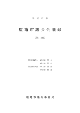 平成17年第2回臨時会・第2回定例会会議録、第112巻（PDF