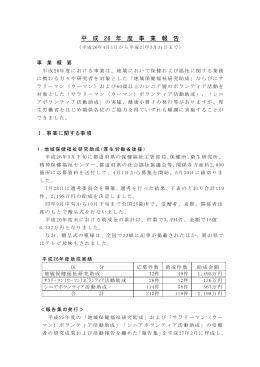 平 成 26 年 度 事 業 報 告