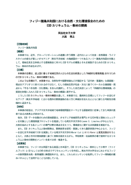 フィジー諸島共和国における自然・文化環境保全のための ESD
