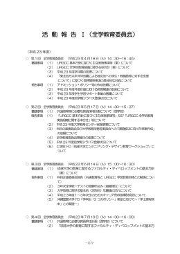 活動報告Ⅰ（全学教育委員会）