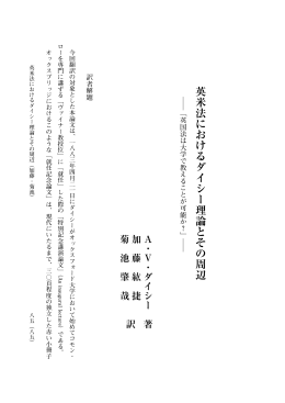 英米法におけるダイシー理論とその周辺