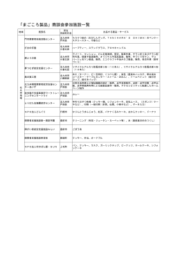 「まごころ製品」商談会参加施設一覧