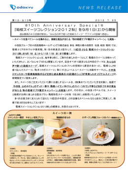 『箱根スイーツコレクション2012秋』を9月1日(土)から開催