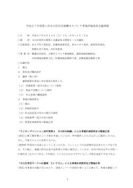 平成27年度第1回太白区区民協働まちづくり事業評価委員会議事録